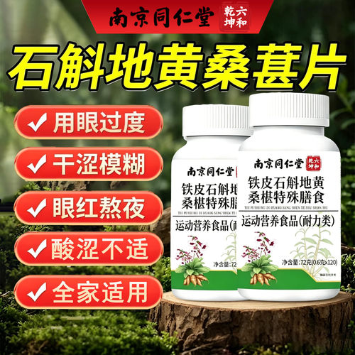 南京同仁堂六和乾坤石斛地黄桑葚片眼睛不适用眼过度干涩模糊1kl