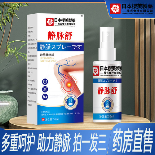 日本樱美制药静脉舒喷剂官方旗舰店正品膏草本萃取温和膏刺激2ZF
