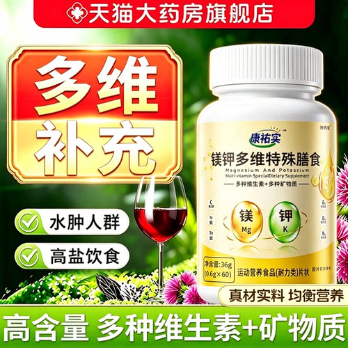 多种维生素+多种矿物质