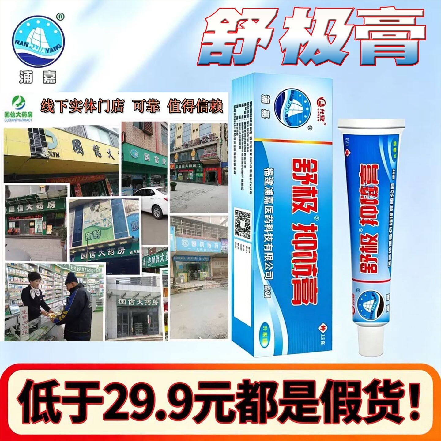 舒极膏浦嘉南洋正品官方旗舰店图片