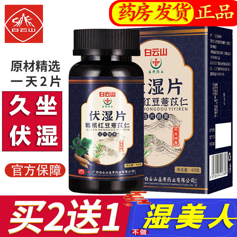 去买正品」白云山伏湿片  红豆薏米官方药房旗舰店气非广湿膏kf 传统滋补营养品 养生丸 原图主图