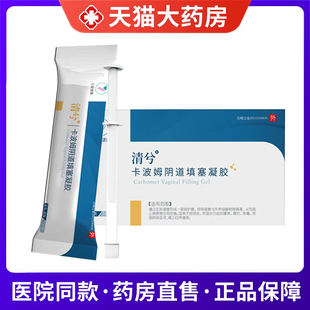 清兮卡波姆阴道填塞凝胶妇科阴道炎宫颈炎异味瘙痒炎症私处护理xm