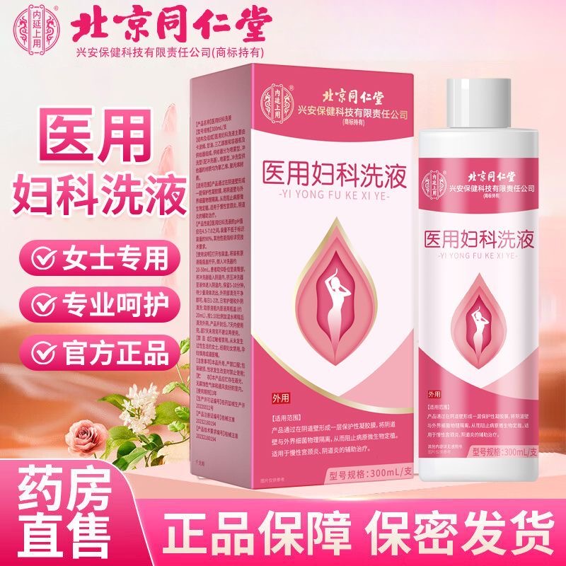 北京同仁堂医用妇科洗液官方正品