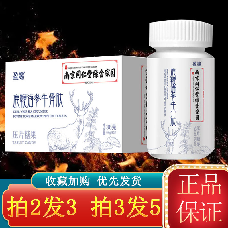 南京同仁堂绿金家园人参鹿鞭片牡蛎玛咖海参牛骨肽成人黄精片qx
