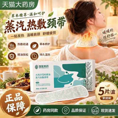 大西洋雪松精油蒸汽热敷颈带官方旗舰店正品艾草热敷贴颈椎贴6LB