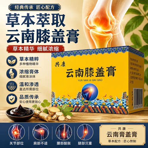 共康云南膝盖膏官方旗舰店正品甄选原料萃取关节滋润药房直售2LB