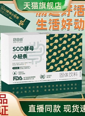 窈自由SOD酵母小轻条官方旗舰店正品sod酵母固体饮料直播同款3HT