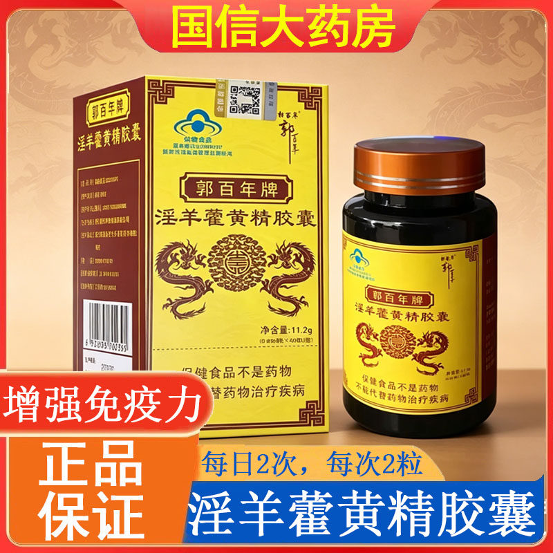 郭百年牌淫羊藿黄精胶囊40粒口服成人保健品增强免疫力药房正品gq