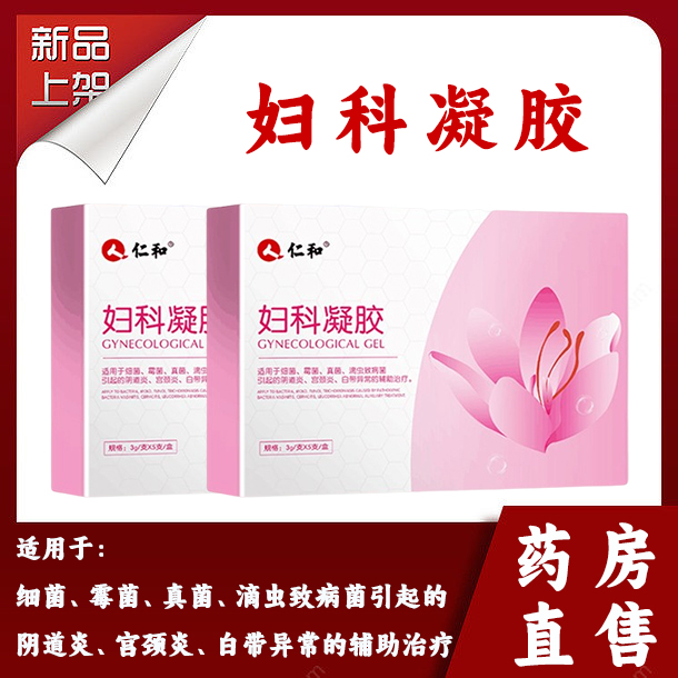 仁和妇科凝胶抑菌宫颈糜烂炎症异味女性用品私处护理药房正品9xx