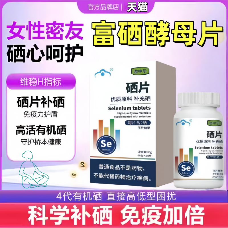 中乐富硒酵母片易中乐硒片补硒正品官方旗舰店hpv增强硒免疫力7tl,保健食品/膳食营养补充食品,锌/铁/硒,淘宝优惠券,粉丝福利购,淘宝优惠卷