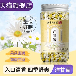南京同仁堂洋甘菊茶叶花茶冲泡清热去火助眠小花苞罐装菊花茶mz