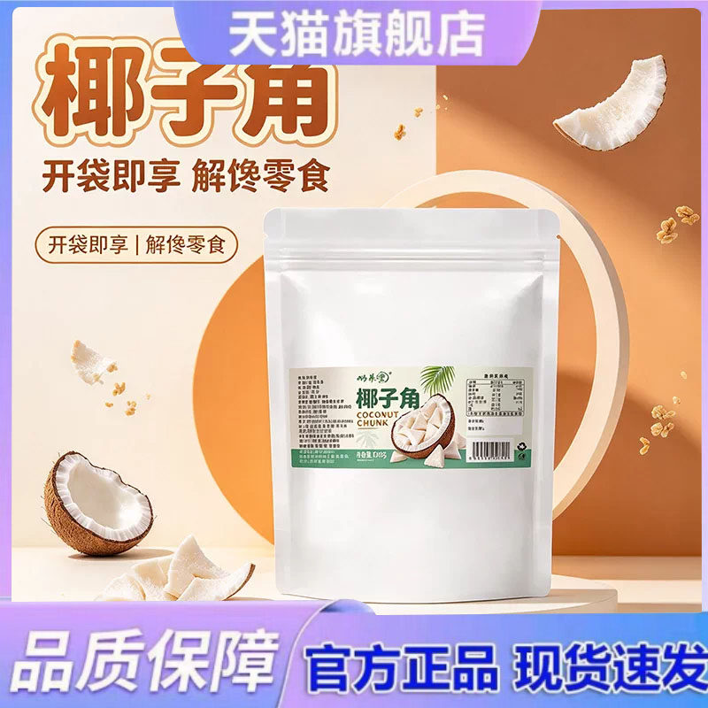 正宗海南椰子角椰子肉块椰子片干休闲零食美味好吃老少皆宜6HV