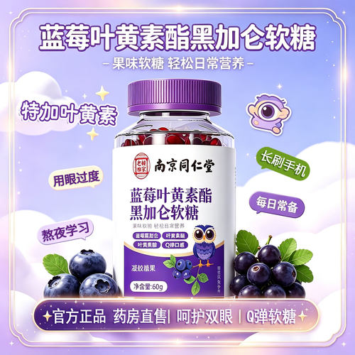 蓝莓叶黄素酯黑加仑软糖片儿童青少年成人官方护旗舰店正品眼23sf