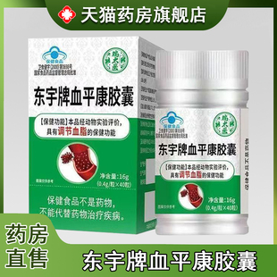 瑞太医东宇牌血平康胶囊旗舰店正品调节血脂40粒血脂偏高者xm