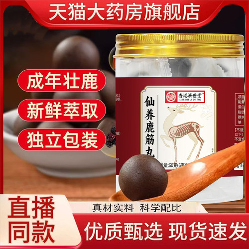 仙养鹿筋丸香港济世堂官方旗舰店正品肉桂覆盆子白芷葛根山药1HT