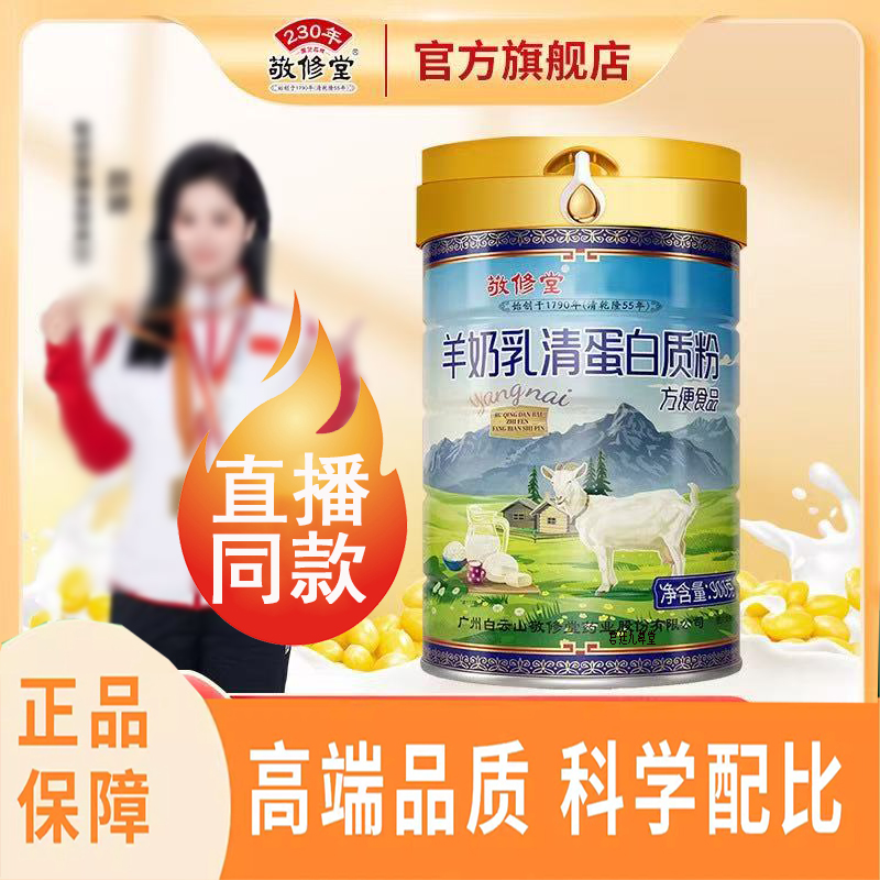 敬修堂羊奶乳清蛋白质粉中老年营养品羊奶粉加强免疫力正品4jk