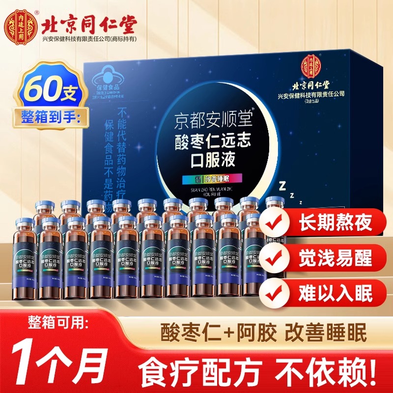同仁堂正宗酸枣仁口服液60支安神助睡眠失梦旗舰店正品非仁膏FF1