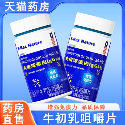 康麦斯牛初乳咀嚼片免疫球蛋白片增强免疫力低下正品药房旗舰7xs