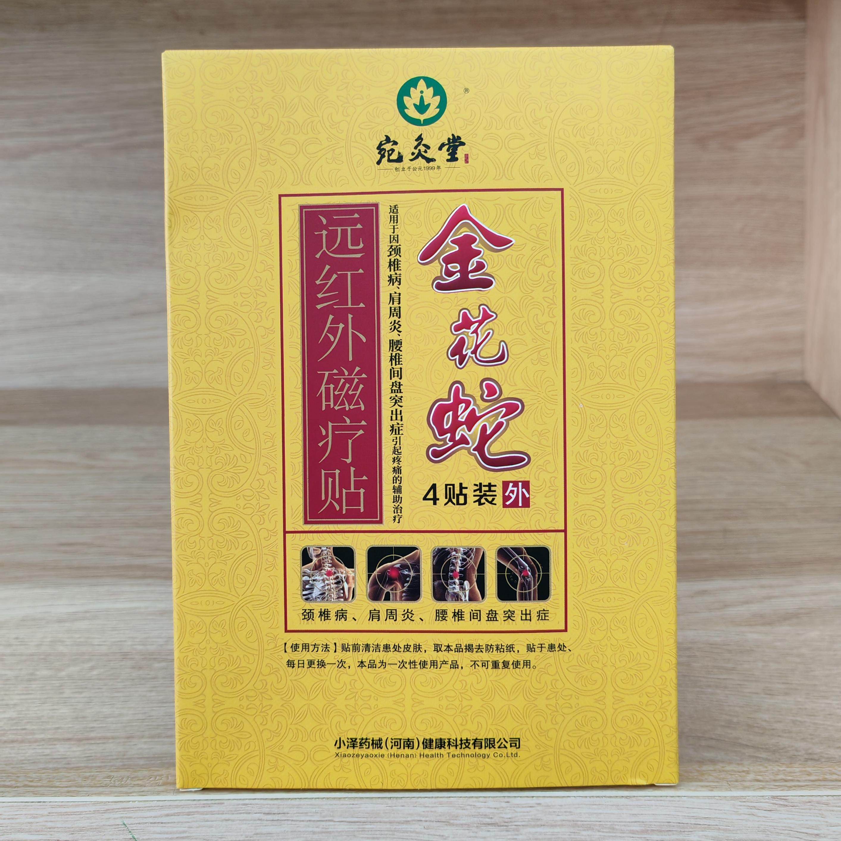 金花蛇远红外磁疗贴颈椎病肩周炎腰椎间盘突出疼痛辅助膏药贴VX
