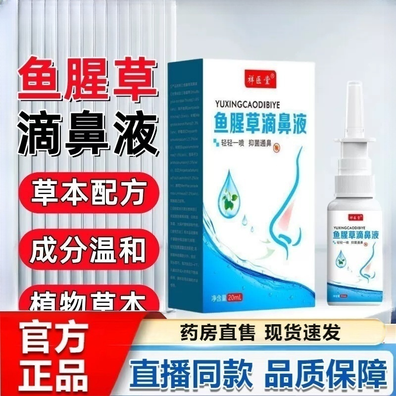 鱼腥草滴鼻液洗鼻器鼻用祥医堂阻隔剂鼻炎喷雾官方旗舰店正品2HT