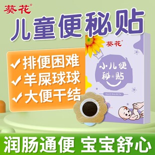 葵花便秘贴儿童宝宝成人顽固大便干结胀气腹胀药房正品yb1