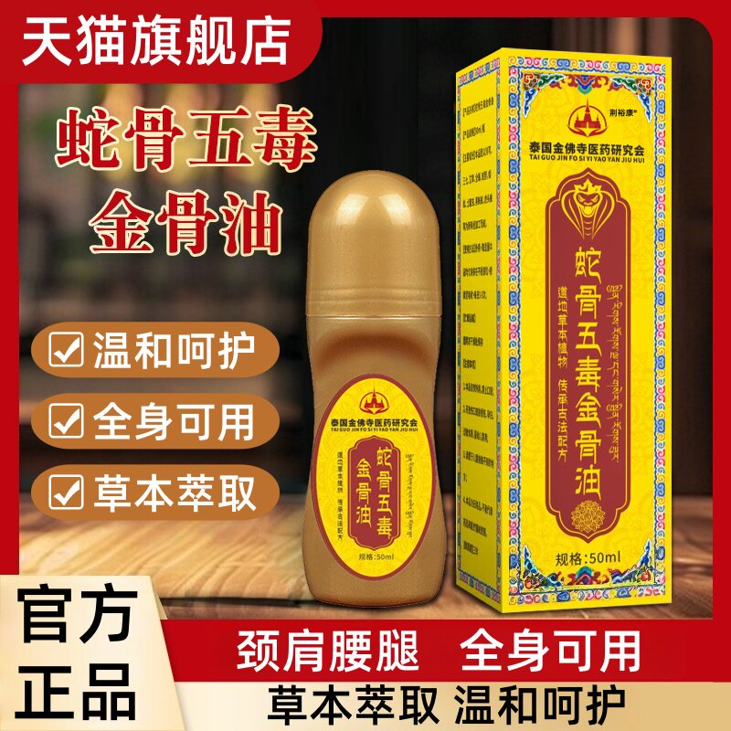 蛇骨五毒金骨油艾灸液透骨液关节不适舒缓颈肩腰腿涂抹全身通用mz
