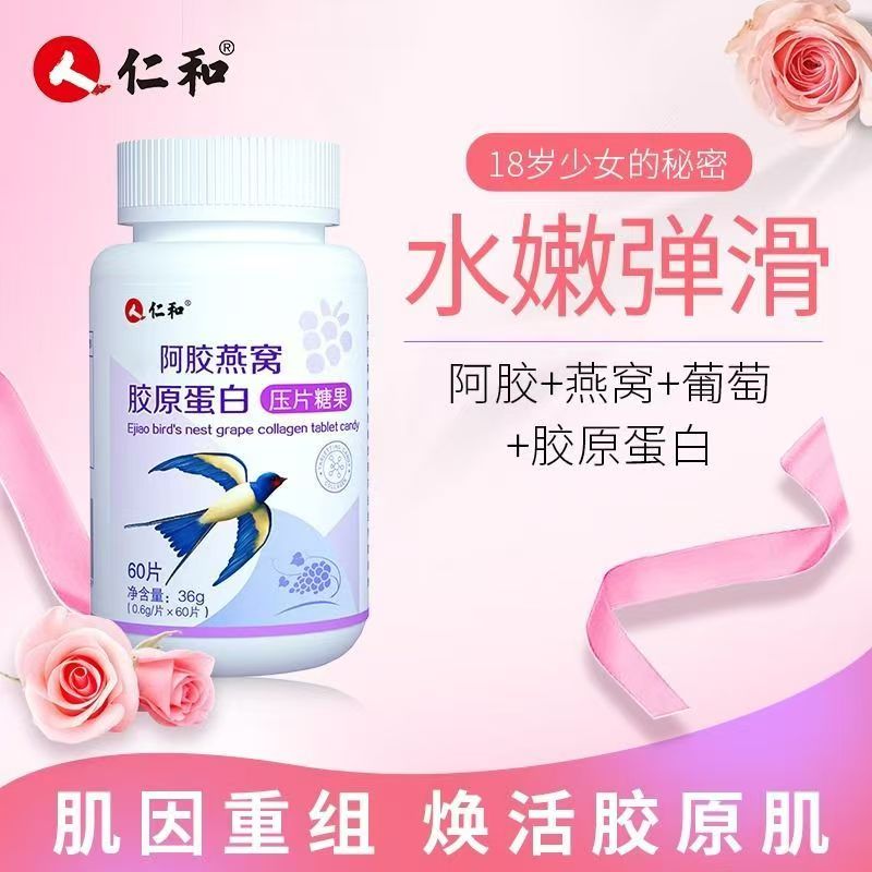 仁和阿胶燕窝胶原蛋白压片糖果