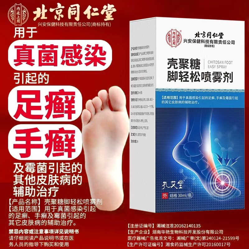 北京同仁堂脚气喷雾剂手足癣脚癣去脚气臭抗菌脚痒水泡脱皮烂脚bp