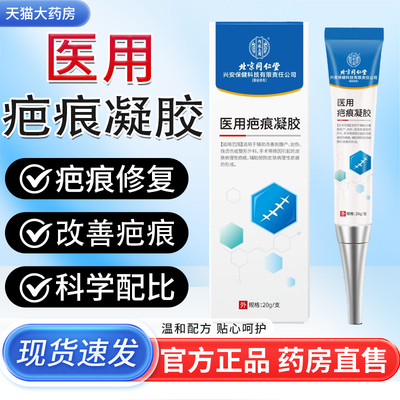 医用疤痕凝胶北京同仁堂内廷上用官方旗舰店改善疤痕直播同款2bf