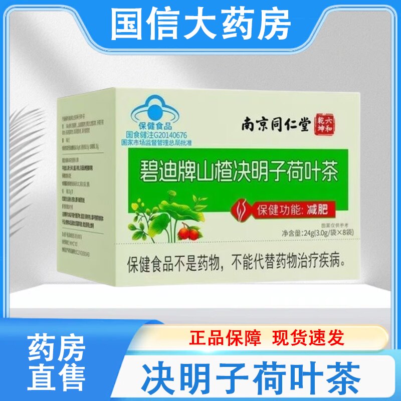 南京同仁堂六和乾坤碧迪牌山楂决明子荷叶茶8袋/盒正品保障hy