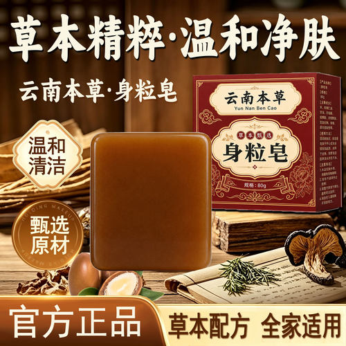 云南本草身粒皂正品官方旗舰店直播同款温和肤净草本皮肤外用23sf