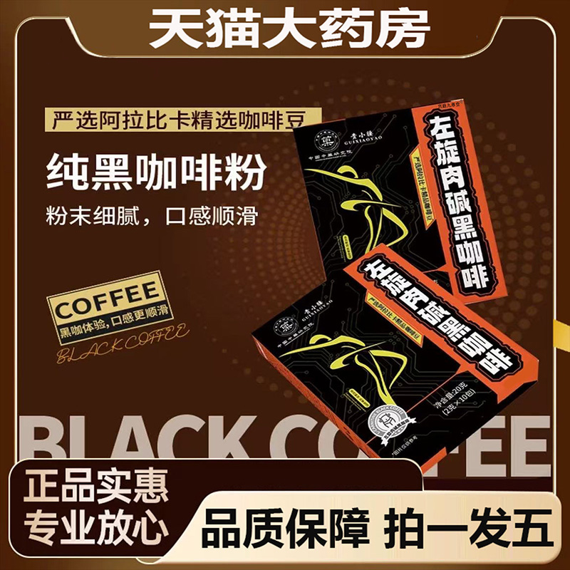 贵小腰左旋肉碱黑咖啡官方旗舰正品自律轻盈饮冷热冲泡6jk