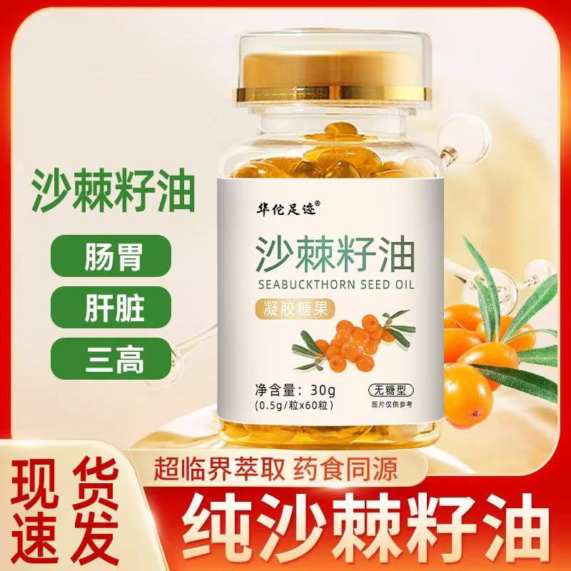 野生沙棘籽油软胶囊官方旗舰店正品正宗调理肠胃凝胶糖果4jk