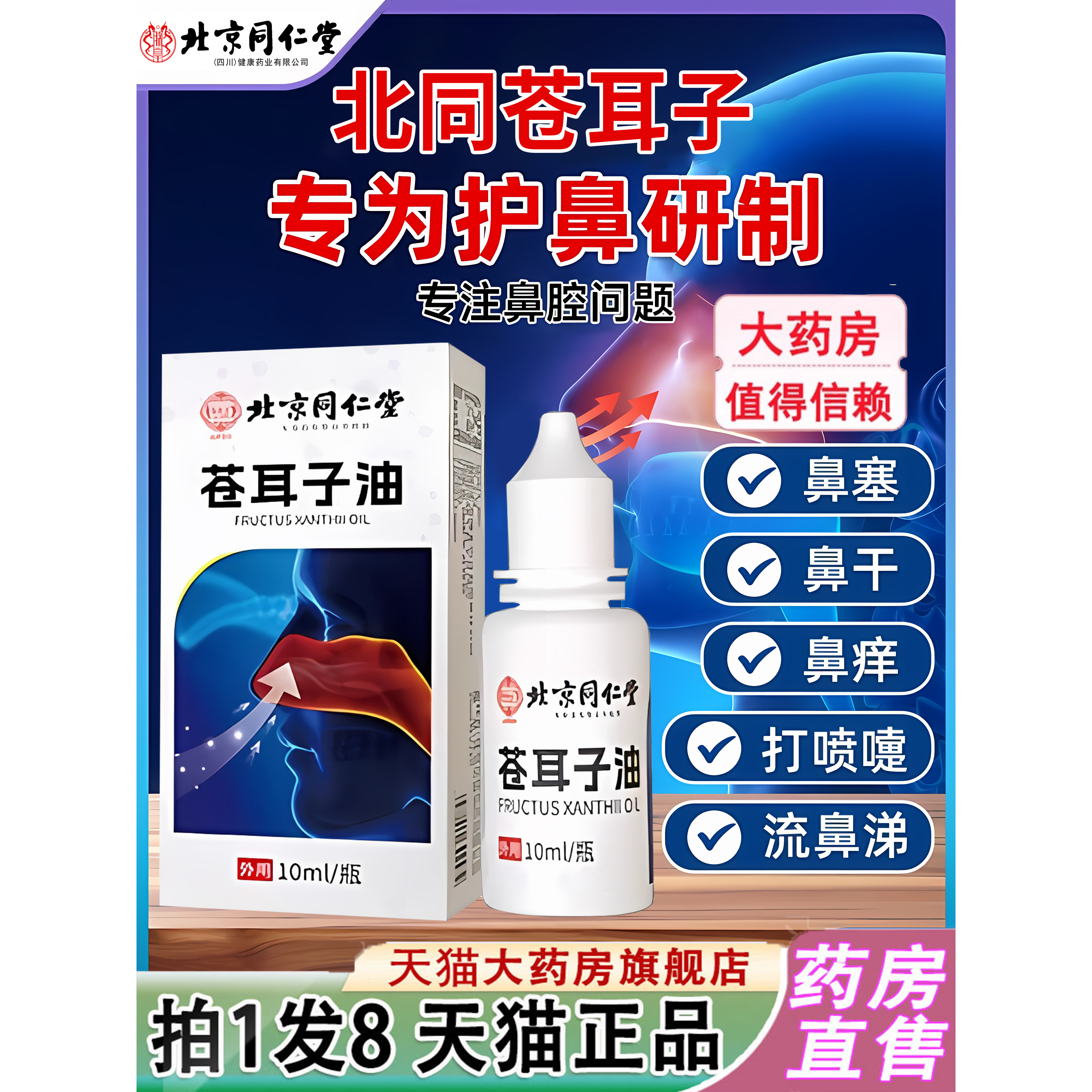 北京同仁堂苍耳子鼻舒油鼻塞鼻油打喷嚏流鼻涕药店直售8jk