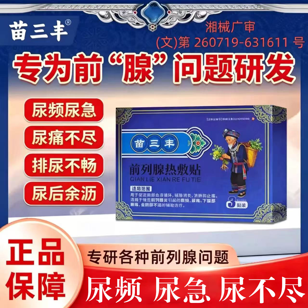 苗三丰前列腺热敷贴官方正品旗舰店远红外理疗贴按摩器男用pt1