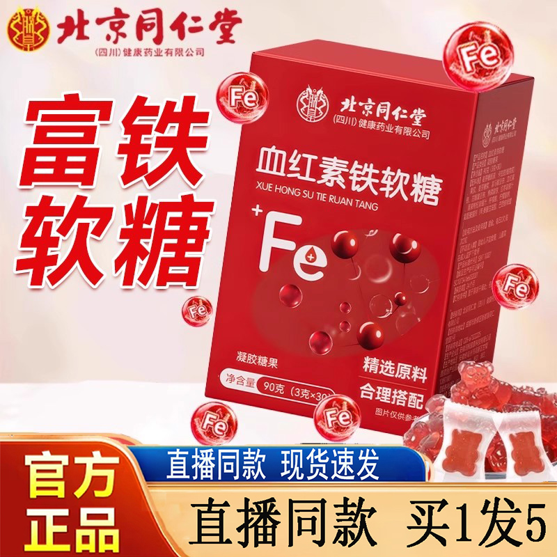 北京同仁堂补铁软糖女性孕妇富铁血红素软糖正品旗舰店药房售5jk