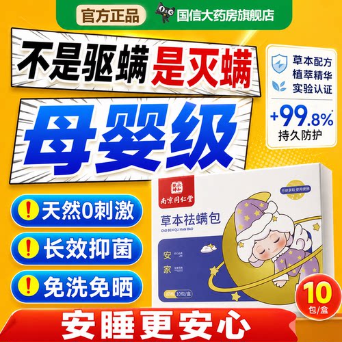 北京同仁堂螨虫除螨包官方旗舰店除螨皂南床上用螨虫一扫光药7uo