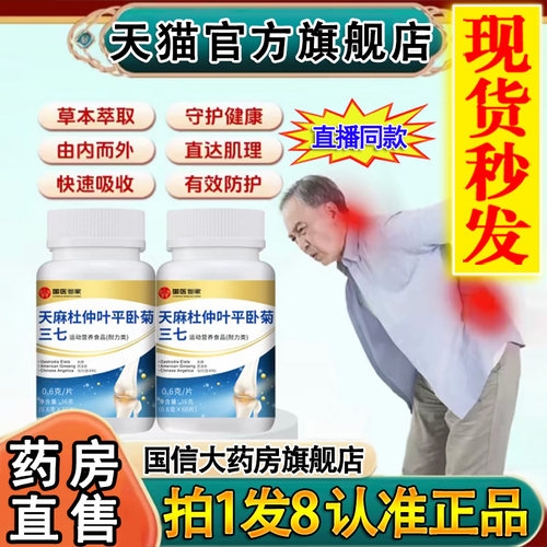 认准正品】天麻三七通络片旗舰店