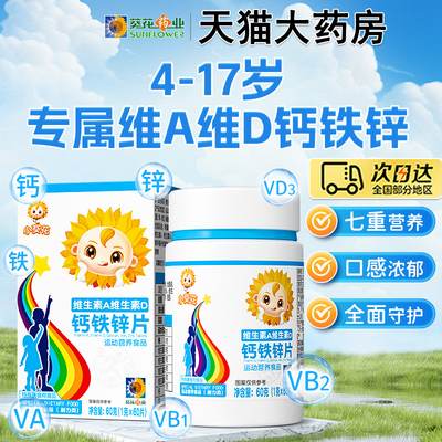 小葵花钙铁锌咀嚼片儿童青少年复合维生素AD补钙助力成长发育3to