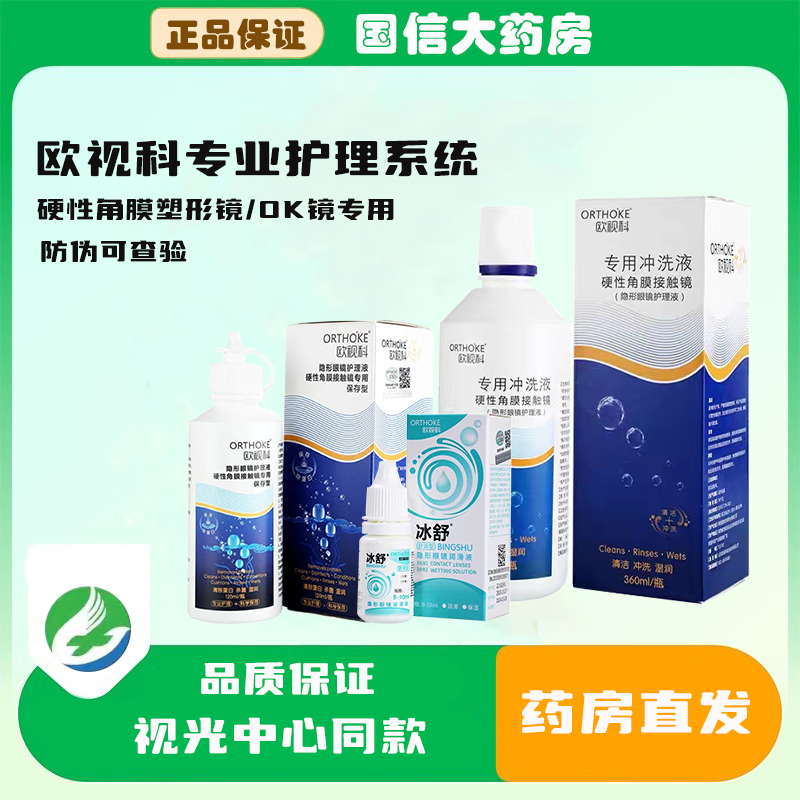 欧视科护理液冰舒润眼液润滑清洗角膜塑形镜冲洗液酵素清洁OK镜JH