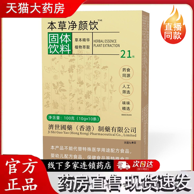 【香港济世国药】净颜饮10袋小蓟山药山楂马齿笕固体饮料旗舰3jk