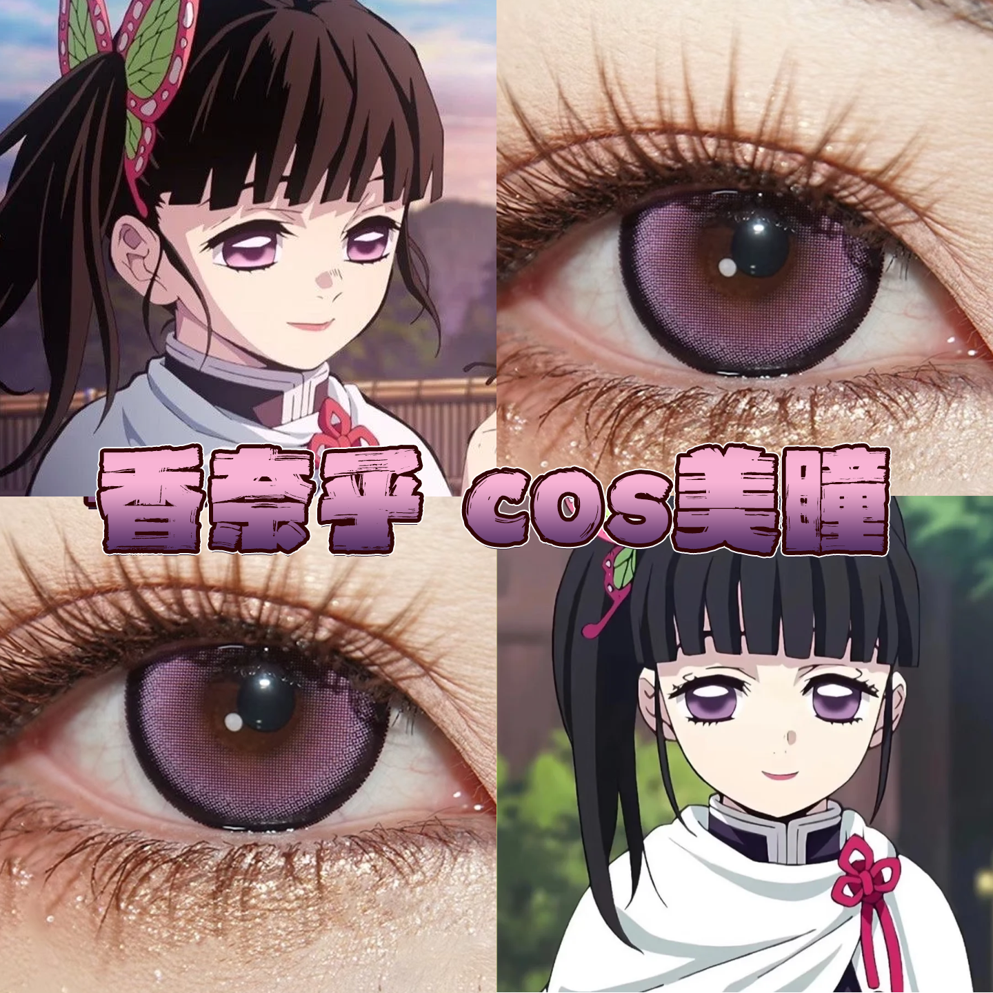 香奈乎美瞳cos日半年抛鬼灭之刃芋泥紫幽灵紫星辰泪紫鬼灭紫栋hn