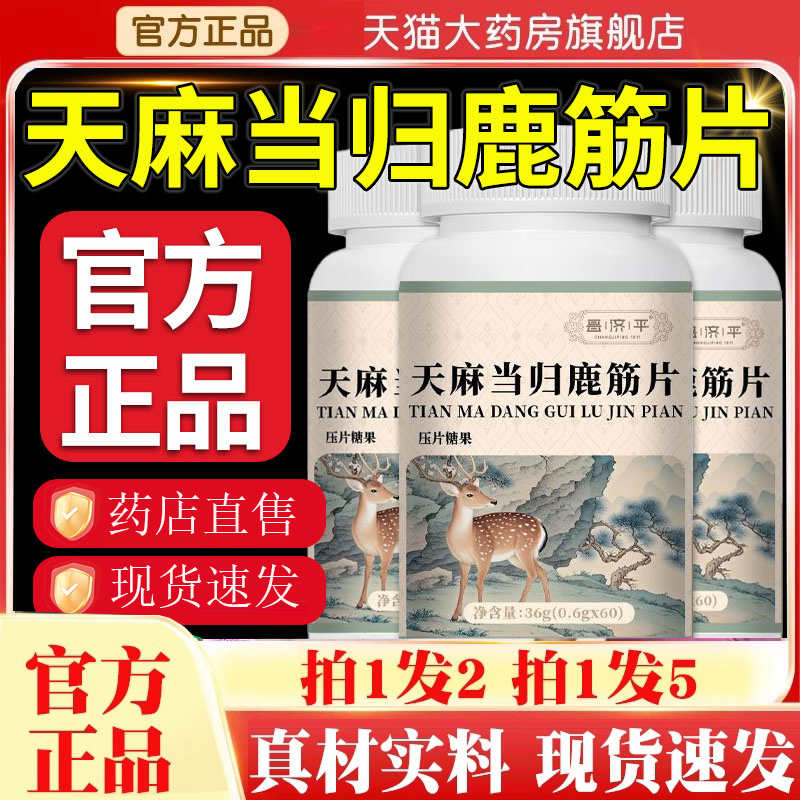 天麻当归鹿筋片丸官方旗舰店正品草本植物萃取保堂5jk