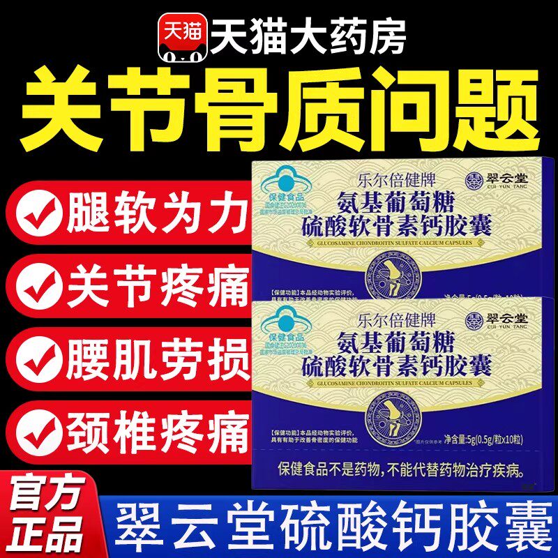 翠云堂乐尔倍健牌氨基葡萄糖硫酸软骨素钙胶囊增强改善骨密度pg