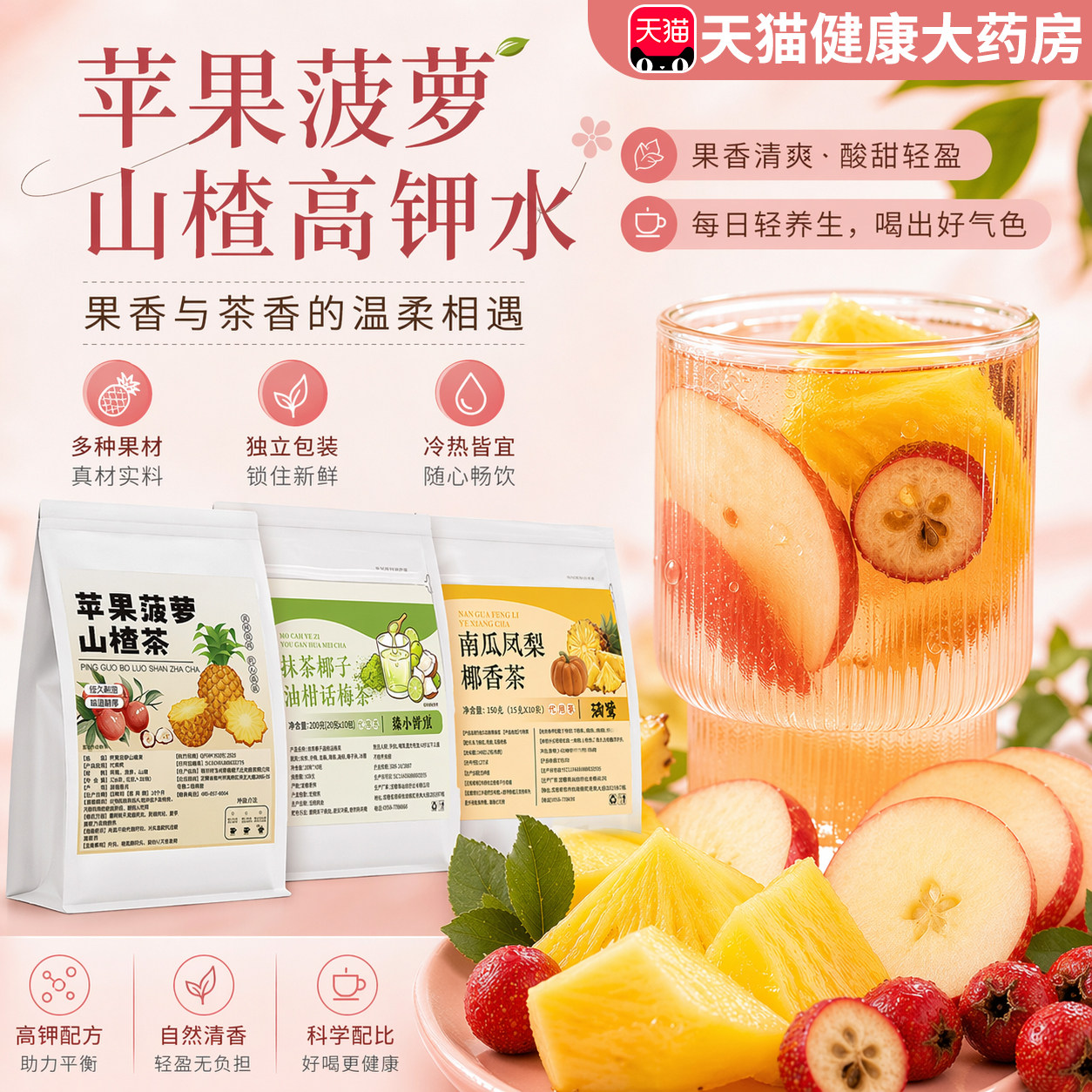 苹果菠萝山楂茶高钾水水果果茶茶包适合女生夏天泡水喝冷泡茶er