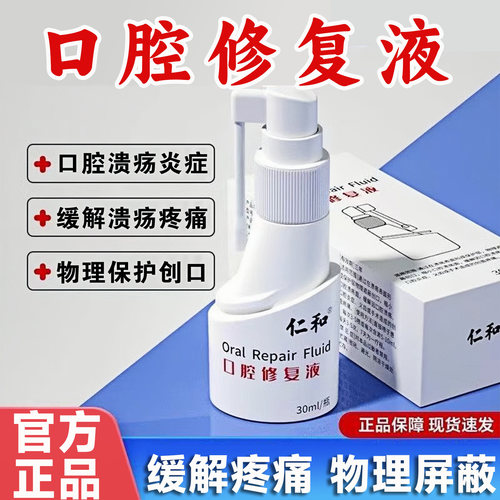 仁和口腔修复液官方旗舰店正品