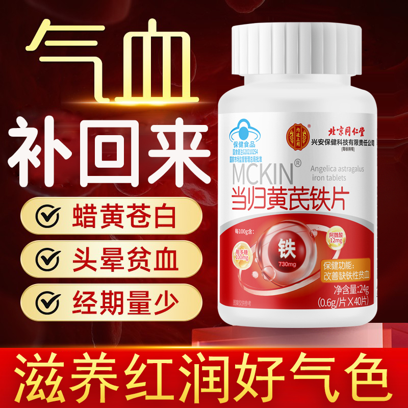 北京同仁堂当归黄芪铁片补气养血量少月经不调活通经官方正品5km