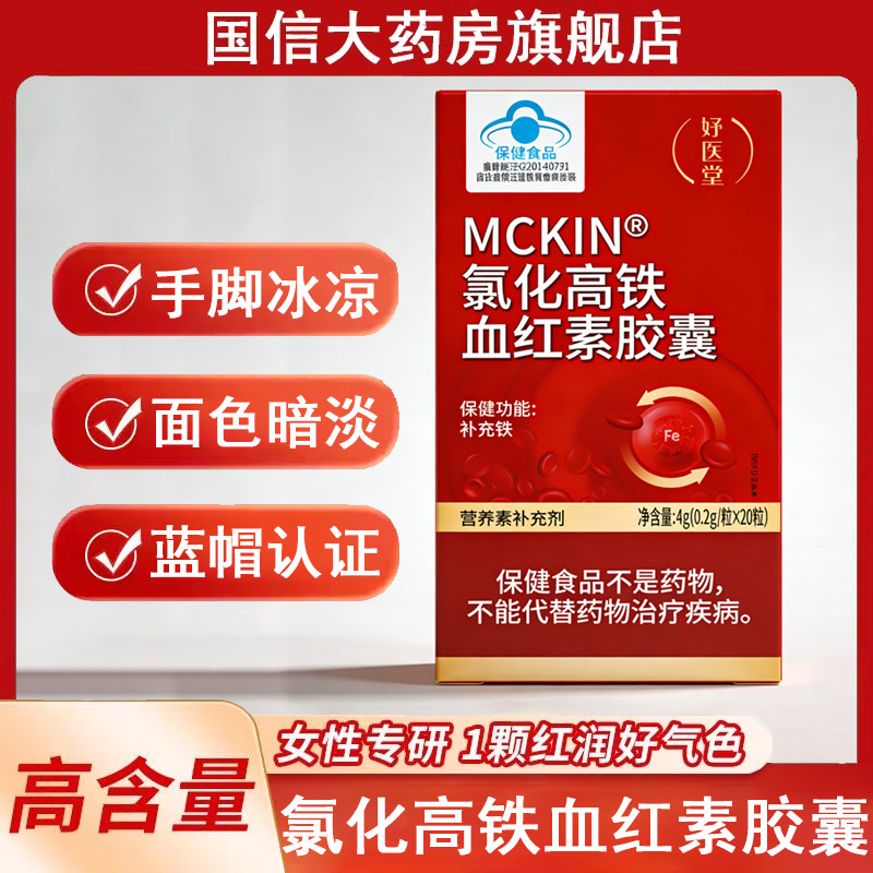 妤医堂MCKIN氯化高铁血红素胶囊补充铁成人女性正品旗舰店7kk