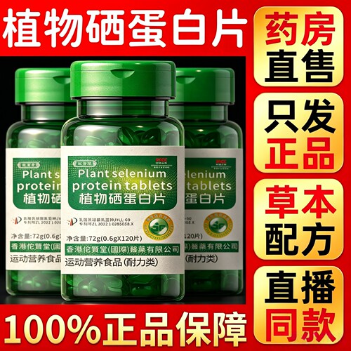 买一送三】植物硒蛋白片官方旗舰店正品硒肽蛋白多维特殊膳食6HT