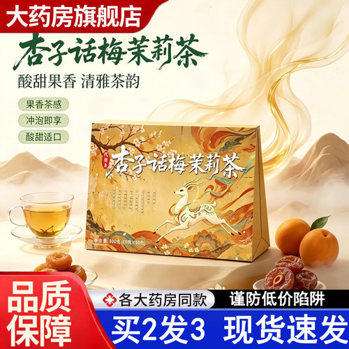 热销NO·1蜗养堂杏子话梅茉莉茶